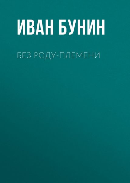 Без роду-племени