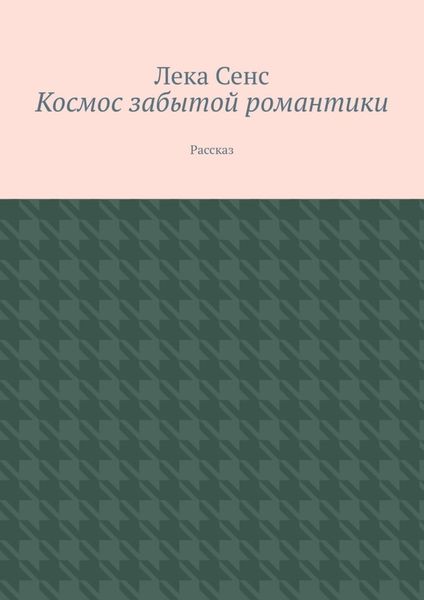 Космос забытой романтики. Рассказ