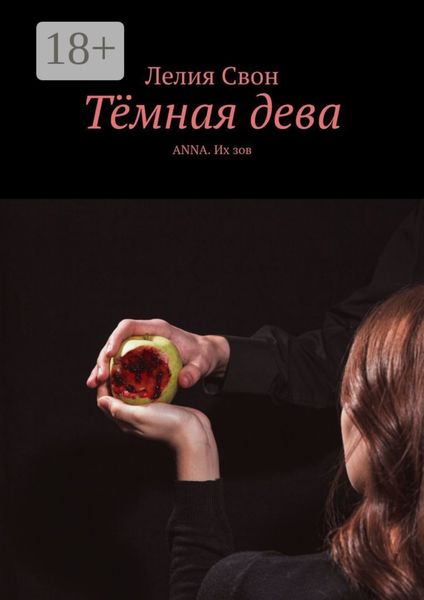 Тёмная дева. ANNA. Их зов