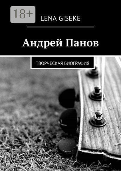 Андрей Панов. Творческая биография