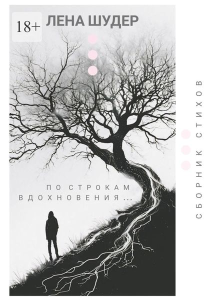 По строкам вдохновения…