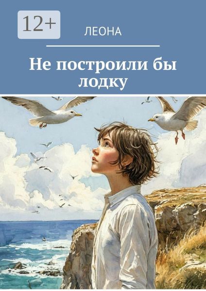 Не построили бы лодку