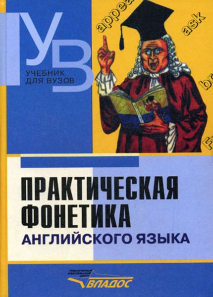 Практическая фонетика английского языка: учебник для вузов