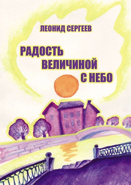 Радость величиной в небо