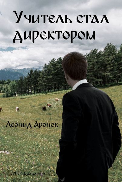 Учитель стал директором