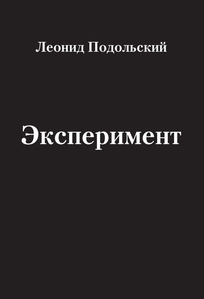Эксперимент