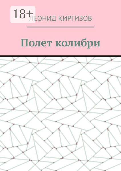 Полет колибри