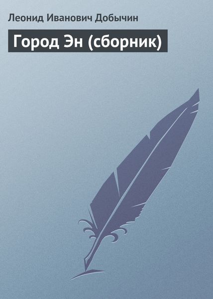 Город Эн