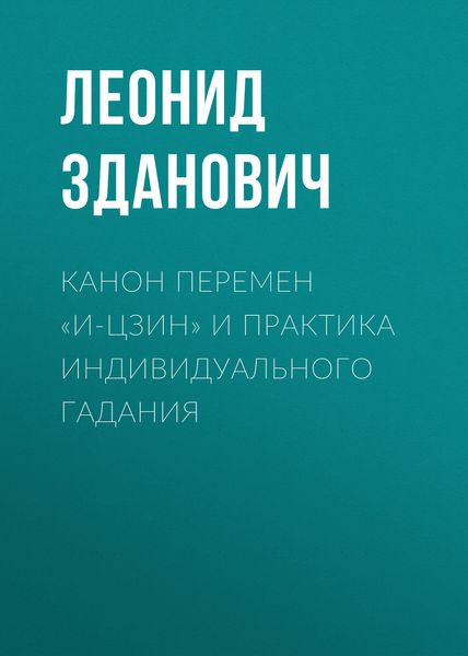 Канон Перемен «И-Цзин» и практика индивидуального гадания