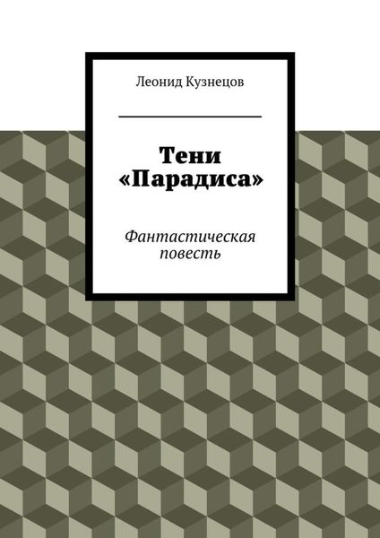 Тени «Парадиса»