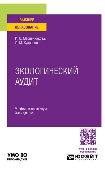 Экологический аудит 3-е изд. Учебник и практикум для вузов