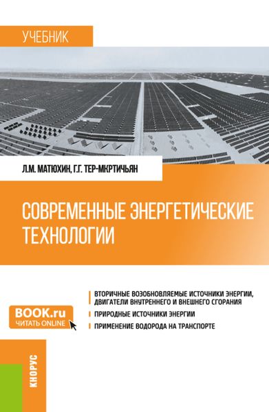 Современные энергетические технологии. (Бакалавриат, Магистратура, Специалитет). Учебник.