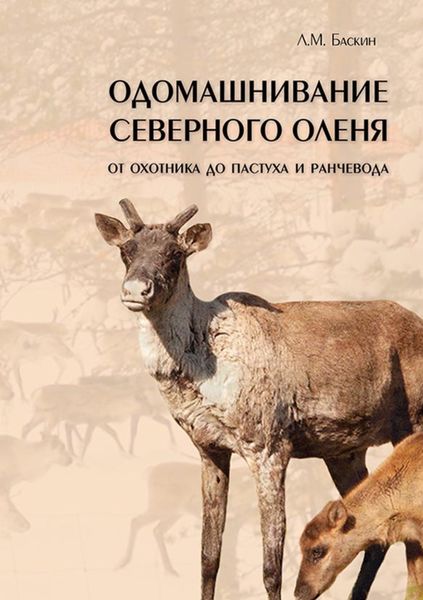 Одомашнивание северного оленя. От охотника до пастуха и ранчевода