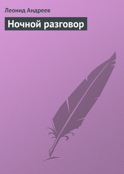 Ночной разговор