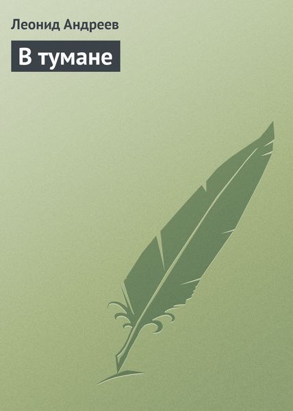В тумане