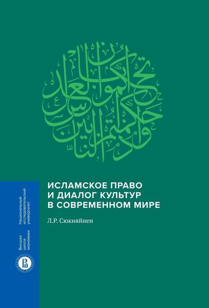 Исламское право и диалог культур в современном мире