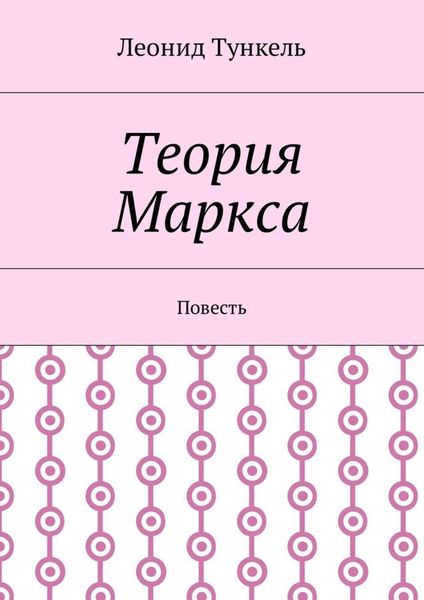 Теория Маркса. Повесть