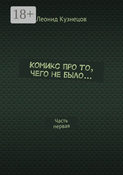 Комикс про то, чего не было… Часть первая