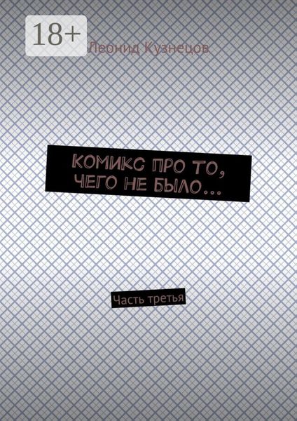 Комикс про то, чего не было… Часть третья