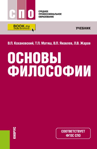 Основы философии. (СПО). Учебник.