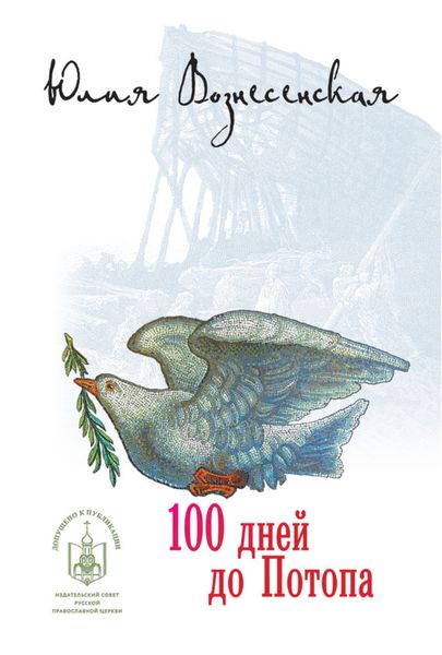 Сто дней до потопа