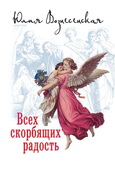 Всех скорбящих Радость