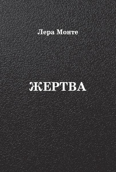 Жертва