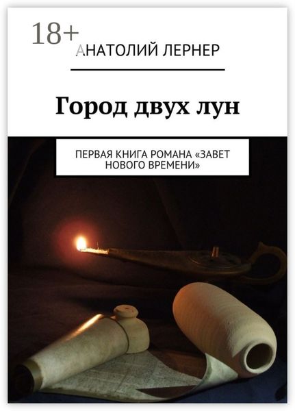 Город двух лун. Первая книга романа «Завет Нового времени»