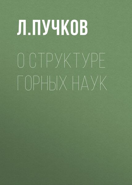 О структуре горных наук