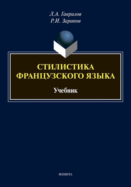 Стилистика французского языка