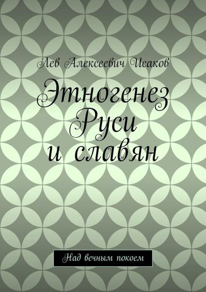Этногенез Руси и славян. Над вечным покоем