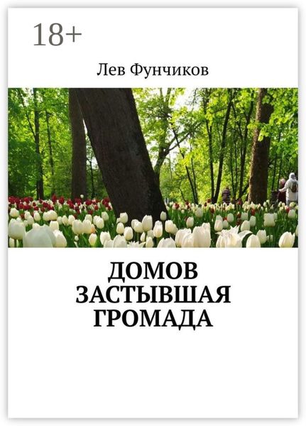 Домов застывшая громада