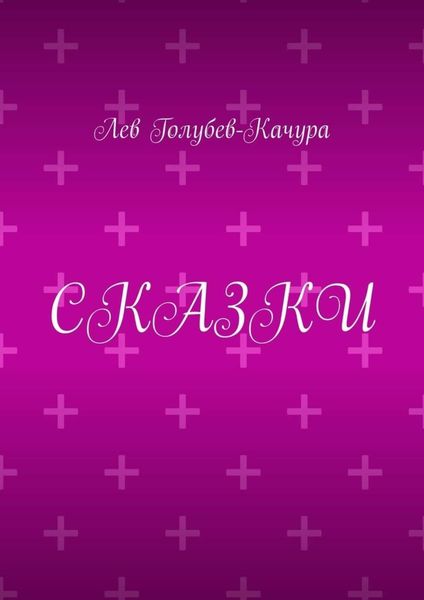 Сказки