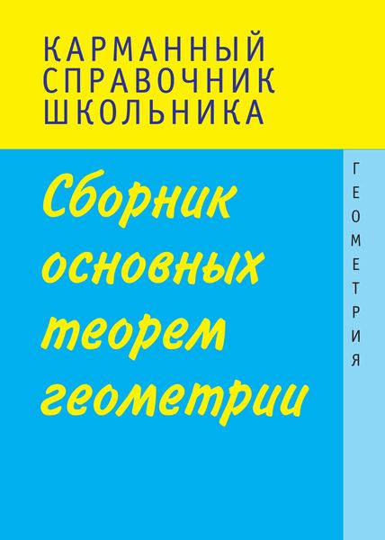 Сборник основных теорем геометрии