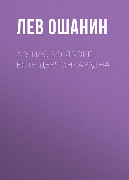 А у нас во дворе есть девчонка одна