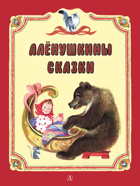 Алёнушкины сказки