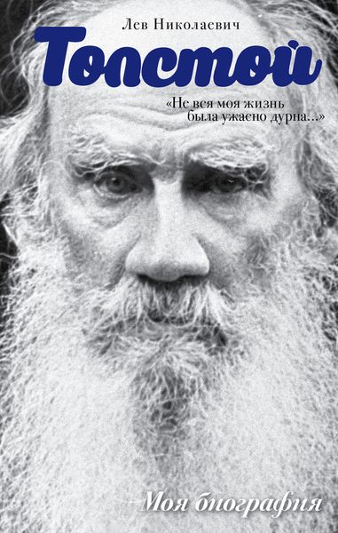 «Не вся моя жизнь была ужасно дурна…»