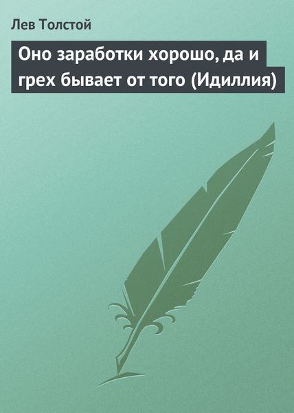Оно заработки хорошо, да и грех бывает от того (Идиллия)