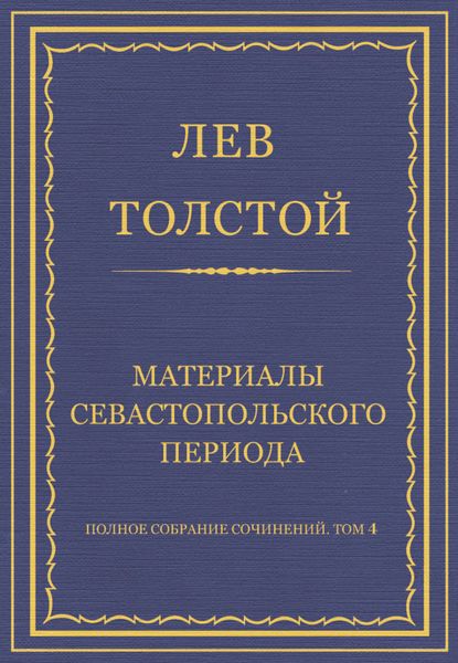 Полное собрание сочинений. Том 4. Материалы Севастопольского периода