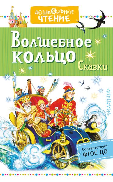 Волшебное кольцо. Сказки
