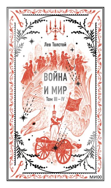Война и мир. Том 3-4