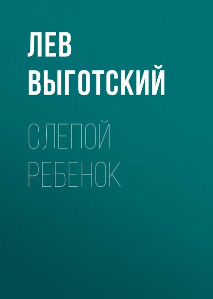 Слепой ребенок