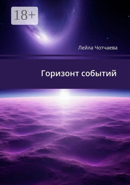 Горизонт событий. Стихи