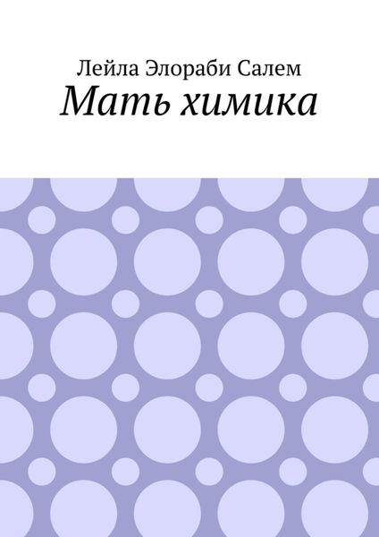 Мать химика