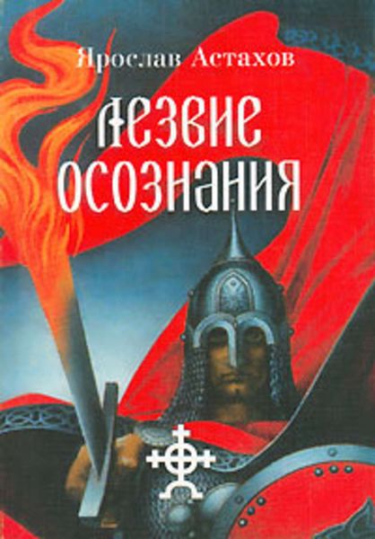 Лезвие осознания