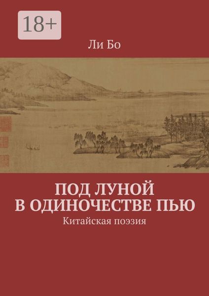 Под луной в одиночестве пью. Китайская поэзия