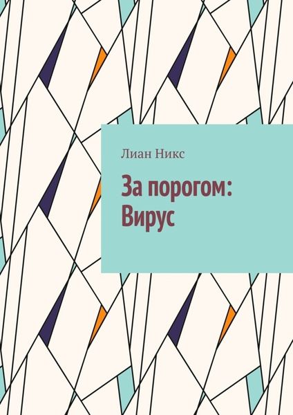 За порогом:Вирус