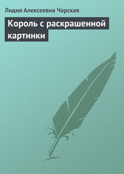 Король с раскрашенной картинки
