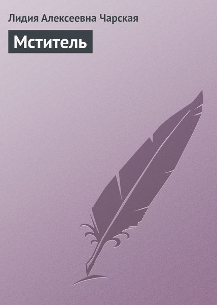 Мститель