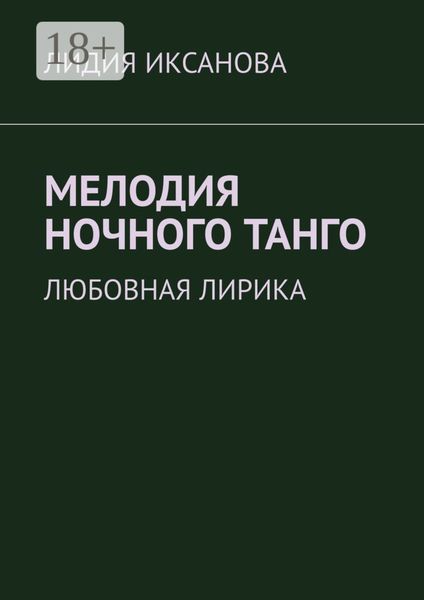 Мелодия ночного танго. Любовная лирика